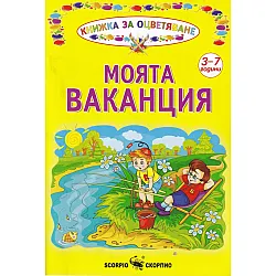 Моята ваканция. Книжка за оцветяване