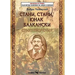 Стани, стани, юнак балкански. Стихотворения