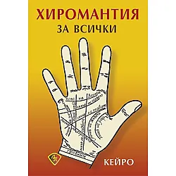 Хиромантия за всички