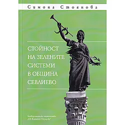 Стойност на зелените системи в община Севлиево
