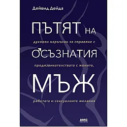 Пътят на осъзнатия мъж