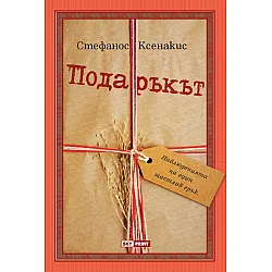Подаръкът