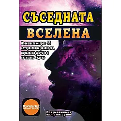 Съседната вселена