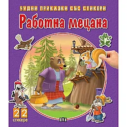 Чудни приказки със стикери: Работна мецана