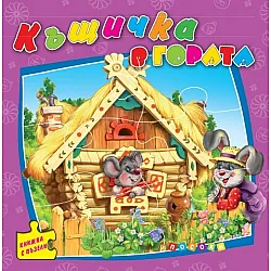 Къщичка в гората/ Книжка с пъзели