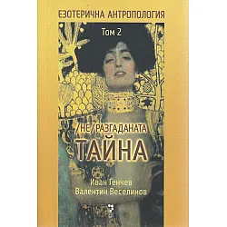 Езотерична антропология Т.2: (Не)разгаданата тайна