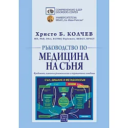 Ръководство по медицина на съня