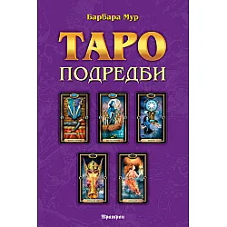 Таро подредби. Разположения на картите и техники за ефективност на сеансите с Таро