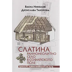 Слатина: раннонеолитно село в Софийското поле кр.на VII-първата половина на VI хил.пр.Хр.