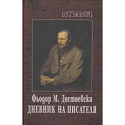 Дневник на писателя Т.1-2 (1873-1876 и 1877-1880)