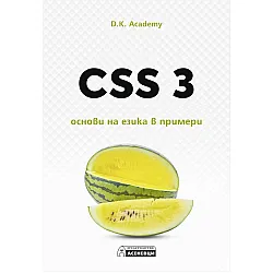 CSS 3 основи на езика в примери
