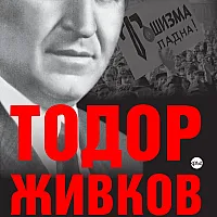Тодор Живков. Власт – свидетели, участници