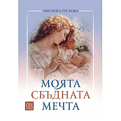 Моята сбъдната мечта