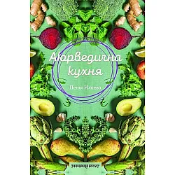 Аюрведична кухня 