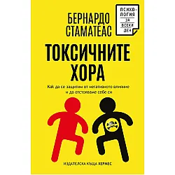 Токсичните хора