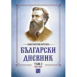 "Български дневник" - Том 2 (1881-1884)