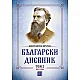 Български дневник - Том 2 (1881-1884)