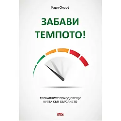 Забави темпото!