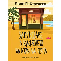 Завръщане в кафенето на края на света