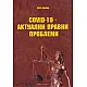 Covid-19 - актуални правни проблеми