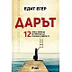 Дарът. 12 урока, които ще ви помогнат да съхраните живота си