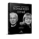 Безнадежден случай. Богдана Карадочева и Стефан Димитров