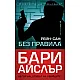 Без правила