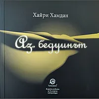 Аз, бедуинът