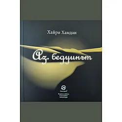 Аз, бедуинът