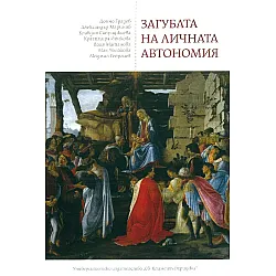 Загубата на личната автономия