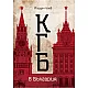 КГБ в България