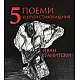 5 поеми и други стиховидения