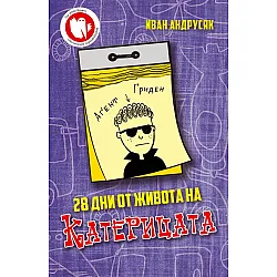 28 дни от живота на Катерицата