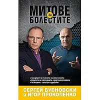  Митове за болестите