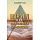 Израел между евангелизма и джаафаризма