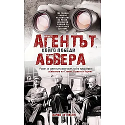 Агентът, който победи Абвера