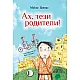 Ах, тези родители!