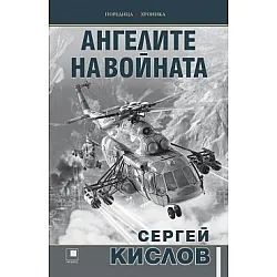 Ангелите на войната