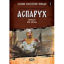 Аспарух. Битката при Онгъла