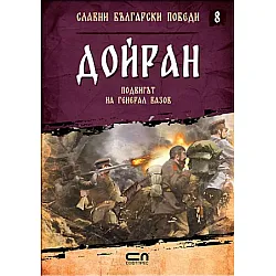 Дойран. Подвигът на генерал Вазов
