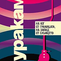 На юг от границата, на запад от слънцето