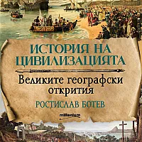 История на цивилизациите: Великите географски открития