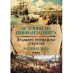 История на цивилизациите: Великите географски открития