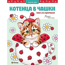 Котенца в чашки - книга за оцветяване