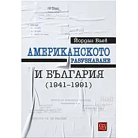 Американското разузнаване и България (1941-1991)