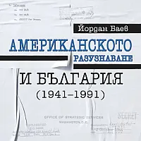Американското разузнаване и България (1941-1991)