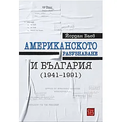 Американското разузнаване и България (1941-1991)