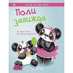Поли завижда