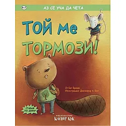 Той ме тормози