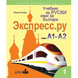 Учебник по руски език за българи Экспресс.Ру, ниво А1 - А2